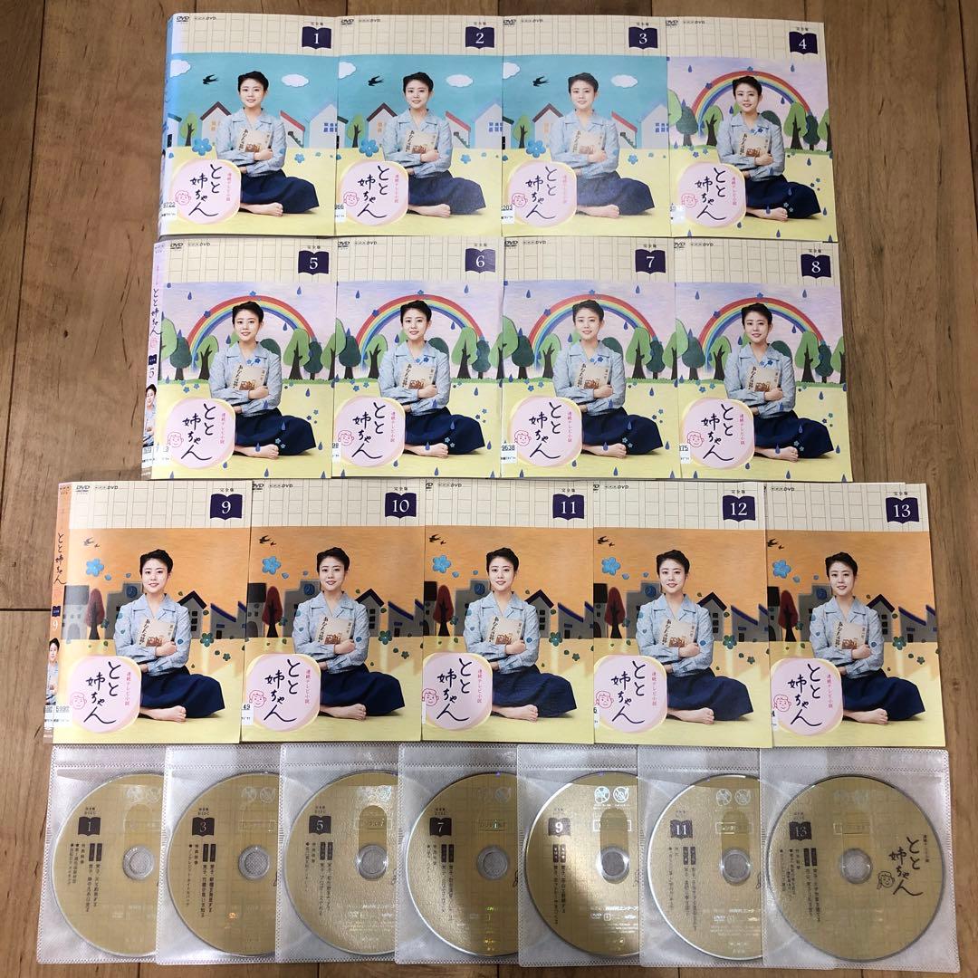 連続テレビ小説　とと姉ちゃん　完全版　1〜13巻　完結　DVD　全13巻セット