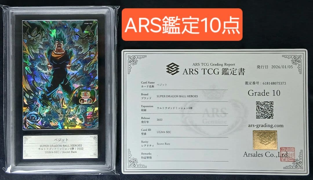 ARS10 SDBH UGM4-SEC ベジット【鑑定書付】