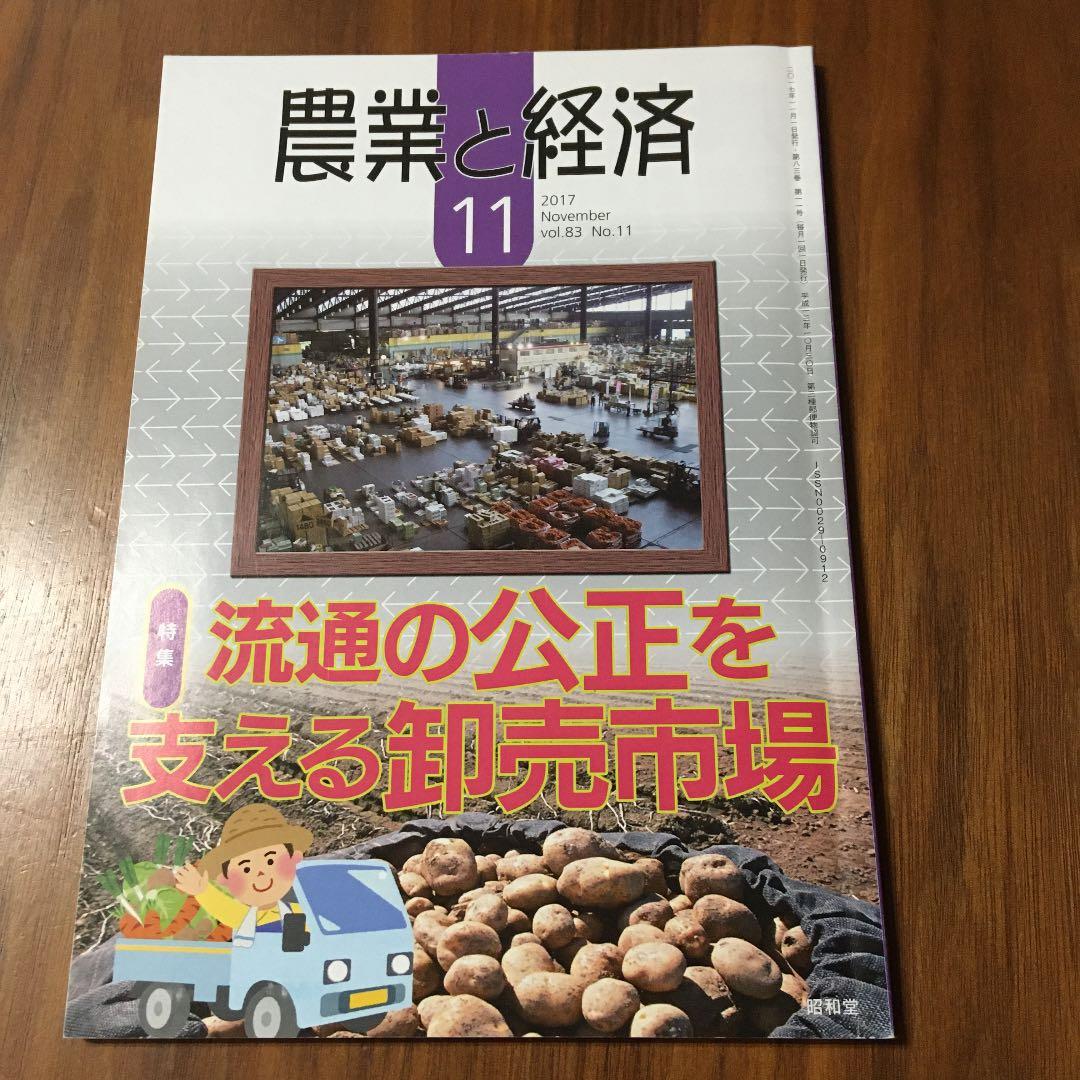 農業と経済 2017年 11 月号