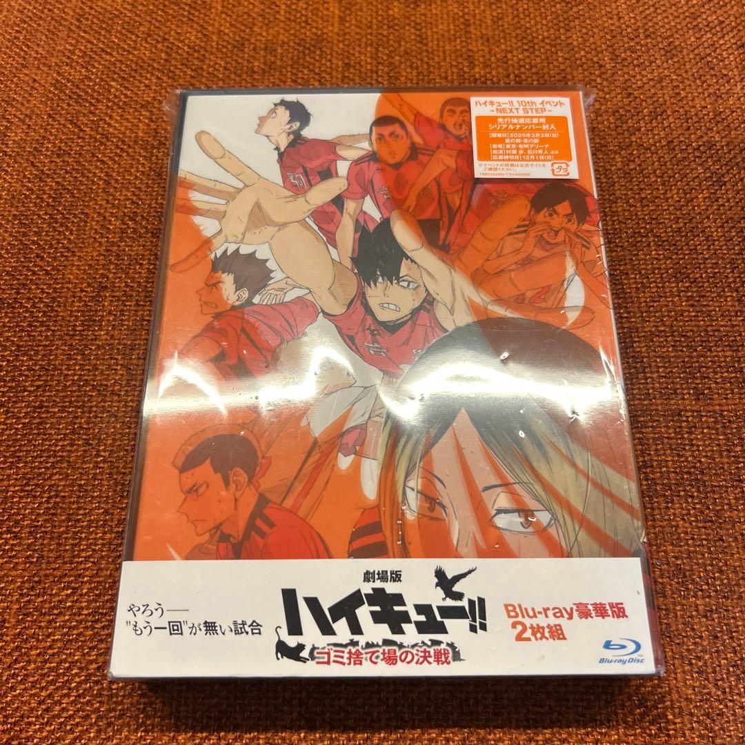 劇場版ハイキュー!!ゴミ捨て場の決戦 豪華版('24「ハイキュー!!」製作委員…