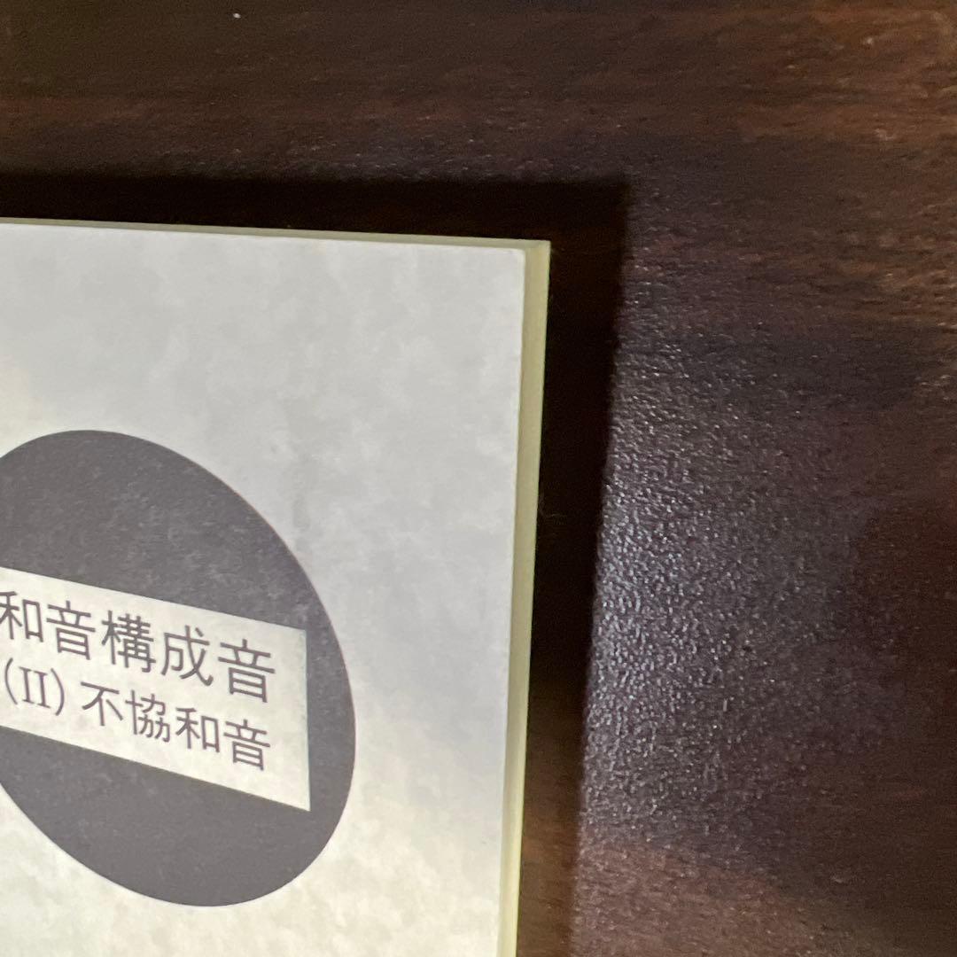 【絶版・希少レア】和音構成音(II)不協和音　池内友次郎