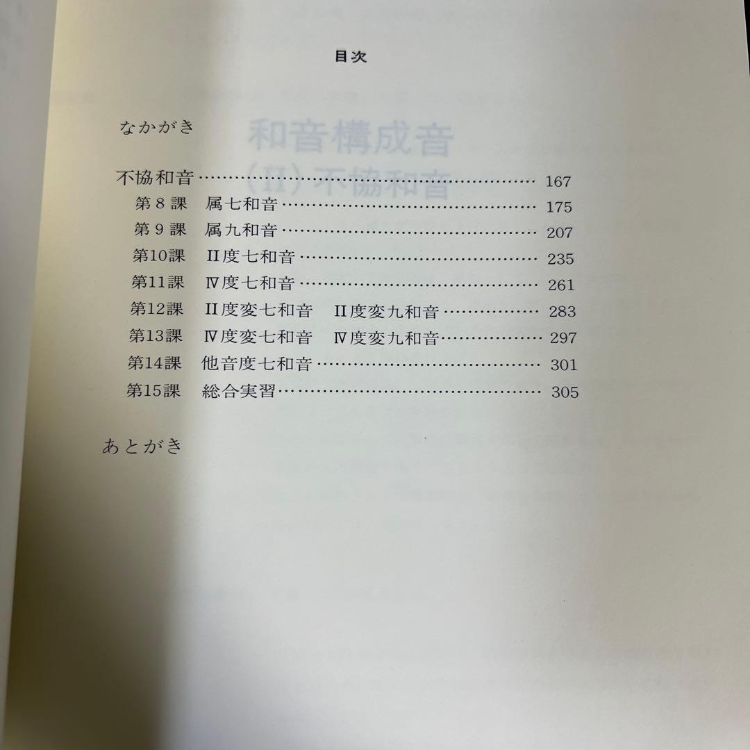 【絶版・希少レア】和音構成音(II)不協和音　池内友次郎