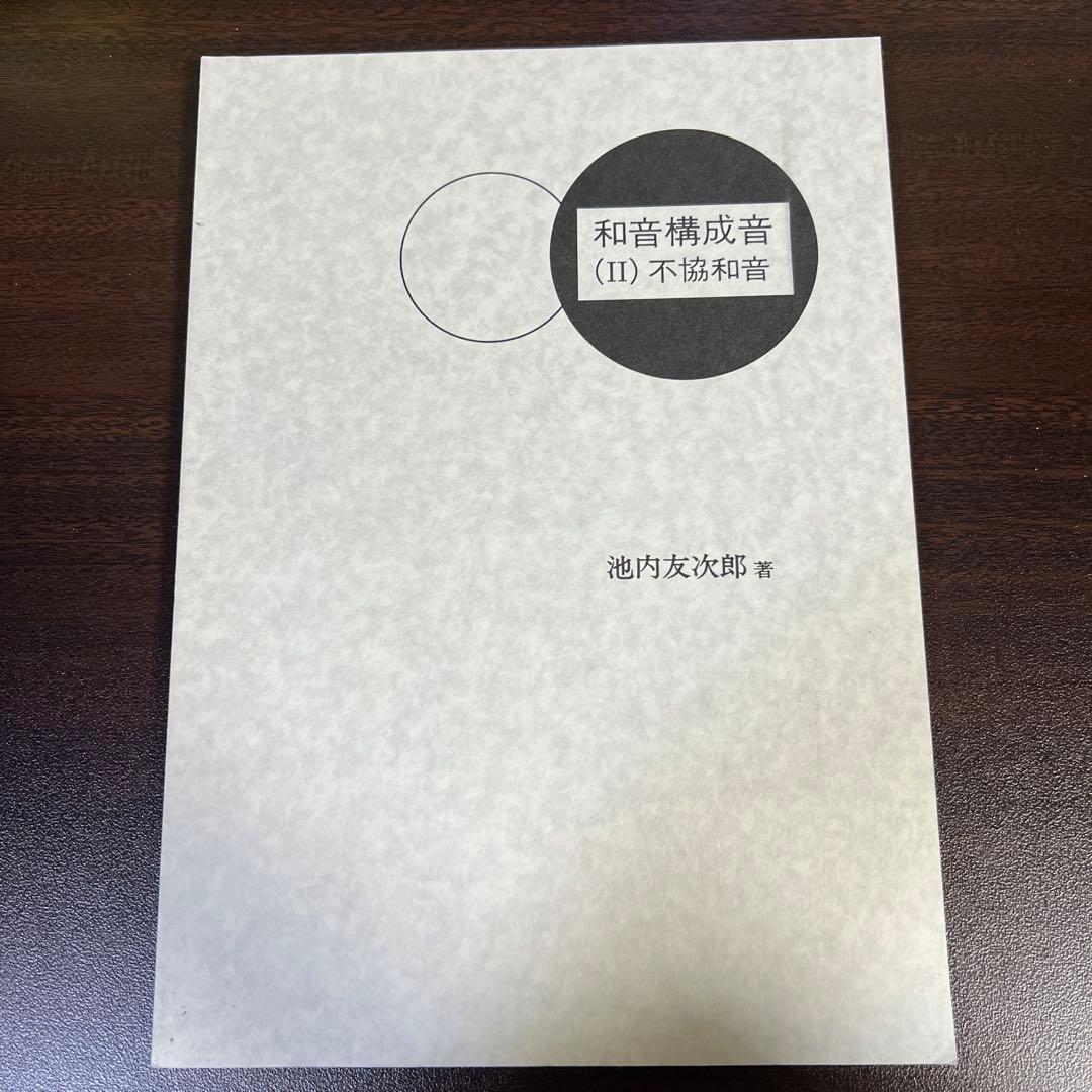 【絶版・希少レア】和音構成音(II)不協和音　池内友次郎