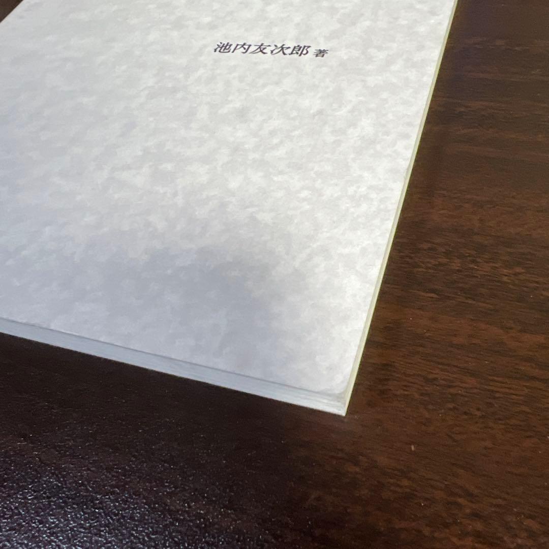 【絶版・希少レア】和音構成音(II)不協和音　池内友次郎