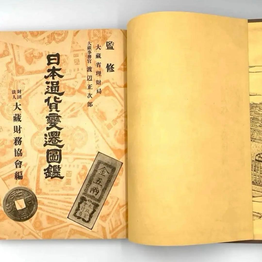 【古書】大蔵省監修 日本通貨変遷図鑑 貨幣 小判 和同開珎 富本錢 寬永通宝