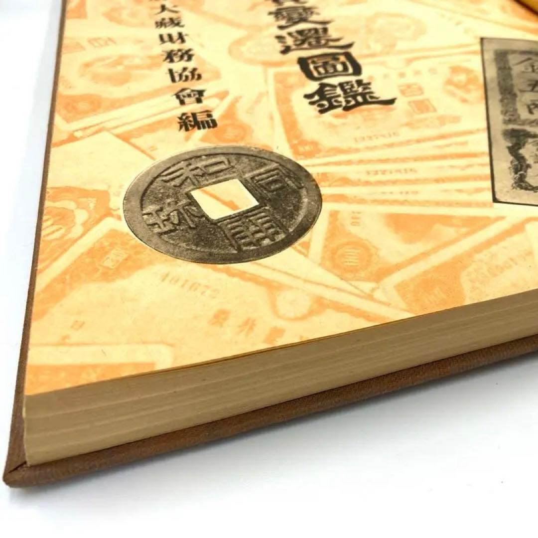 【古書】大蔵省監修 日本通貨変遷図鑑 貨幣 小判 和同開珎 富本錢 寬永通宝
