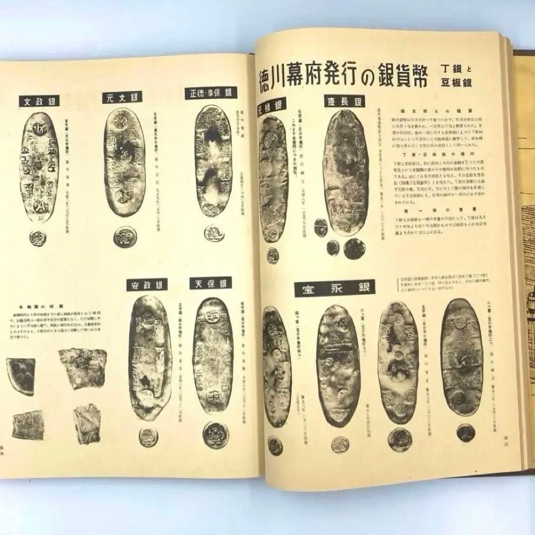 【古書】大蔵省監修 日本通貨変遷図鑑 貨幣 小判 和同開珎 富本錢 寬永通宝