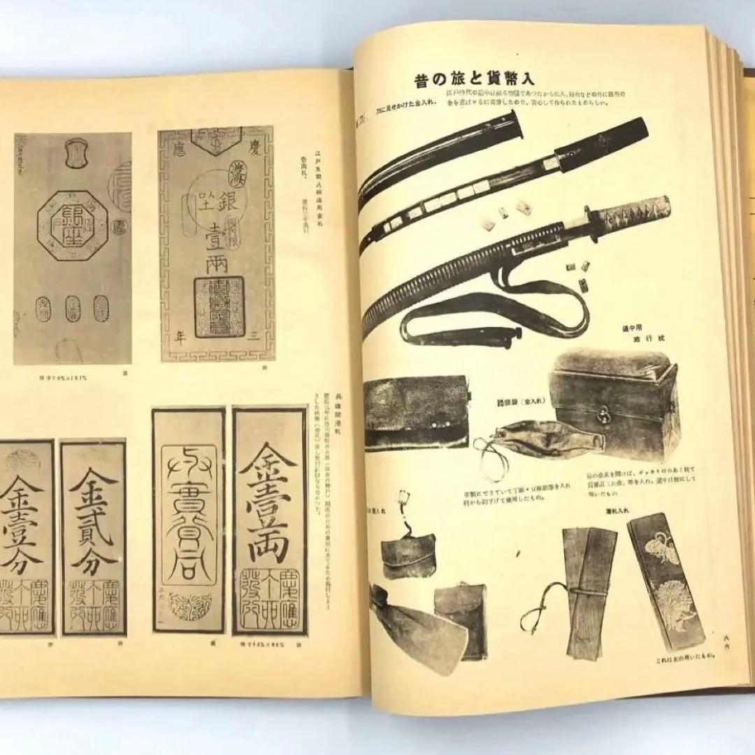 【古書】大蔵省監修 日本通貨変遷図鑑 貨幣 小判 和同開珎 富本錢 寬永通宝