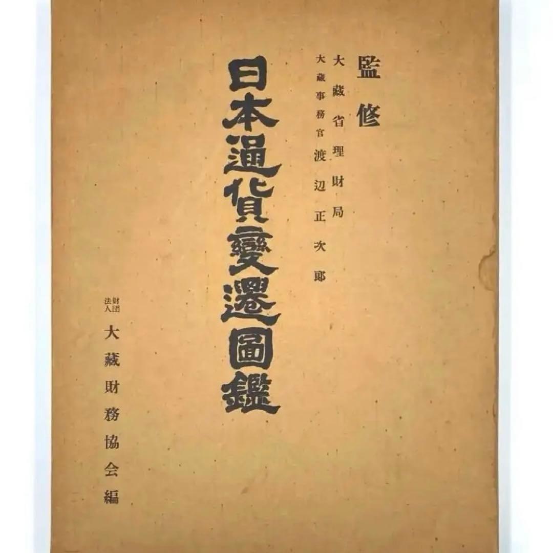 【古書】大蔵省監修 日本通貨変遷図鑑 貨幣 小判 和同開珎 富本錢 寬永通宝