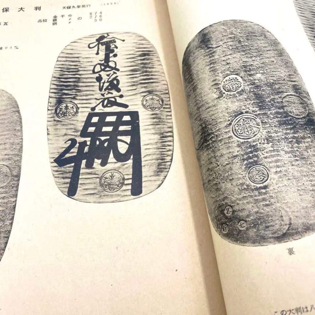 【古書】大蔵省監修 日本通貨変遷図鑑 貨幣 小判 和同開珎 富本錢 寬永通宝