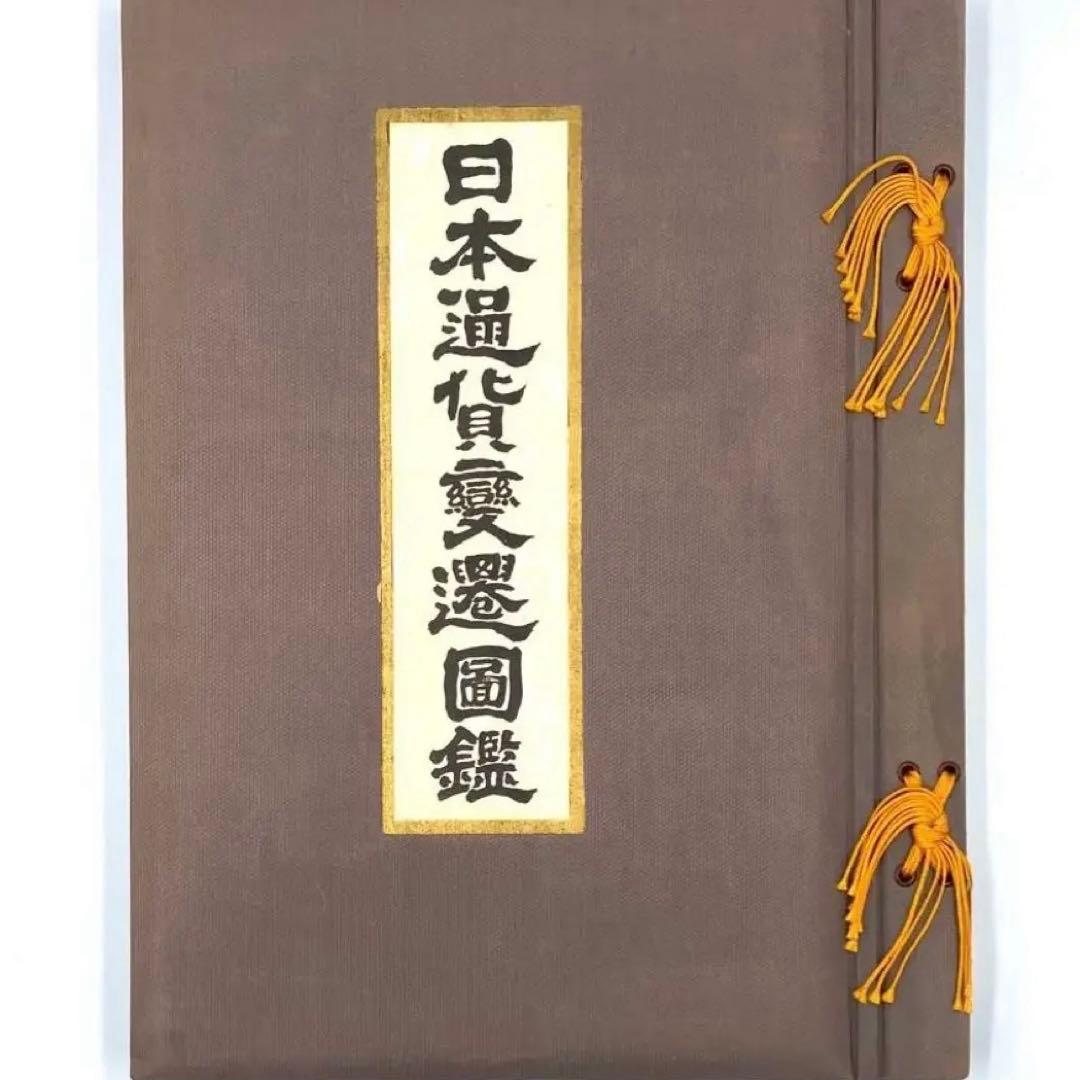 【古書】大蔵省監修 日本通貨変遷図鑑 貨幣 小判 和同開珎 富本錢 寬永通宝