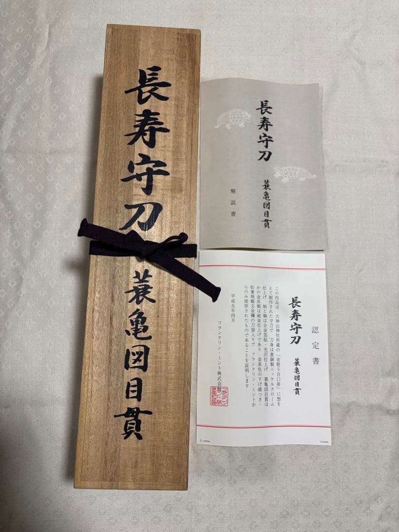 長寿守刀　蓑亀図目貫　刀袋付