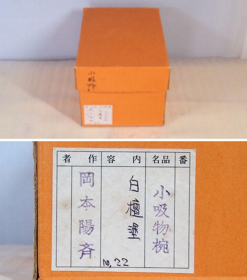 【未使用】輪島塗 岡本陽斎 白壇塗 小吸物椀 5客 箸洗/肝吸い 漆器 茶道具