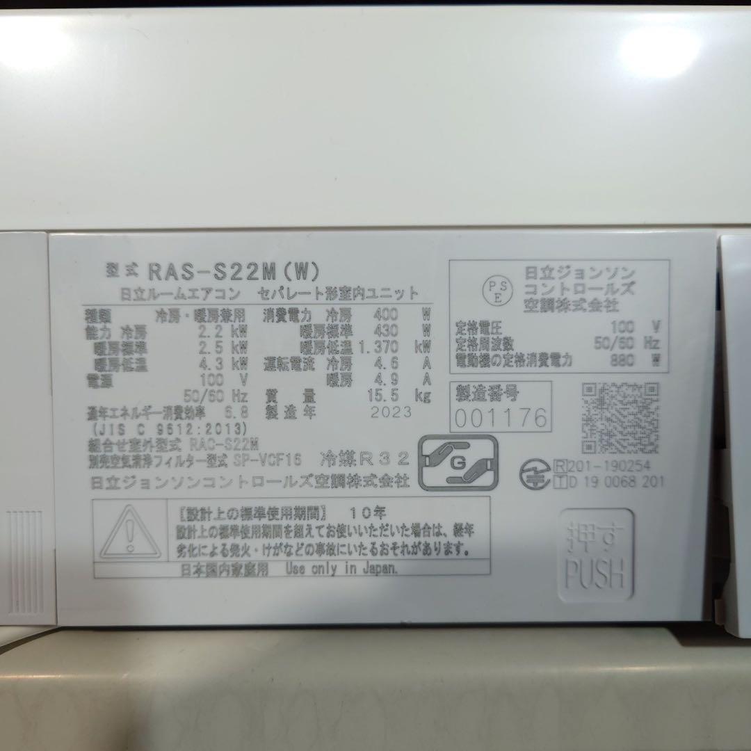 HITACHI エアコン RAS-S22M(W) 2023年製 6畳用 K074