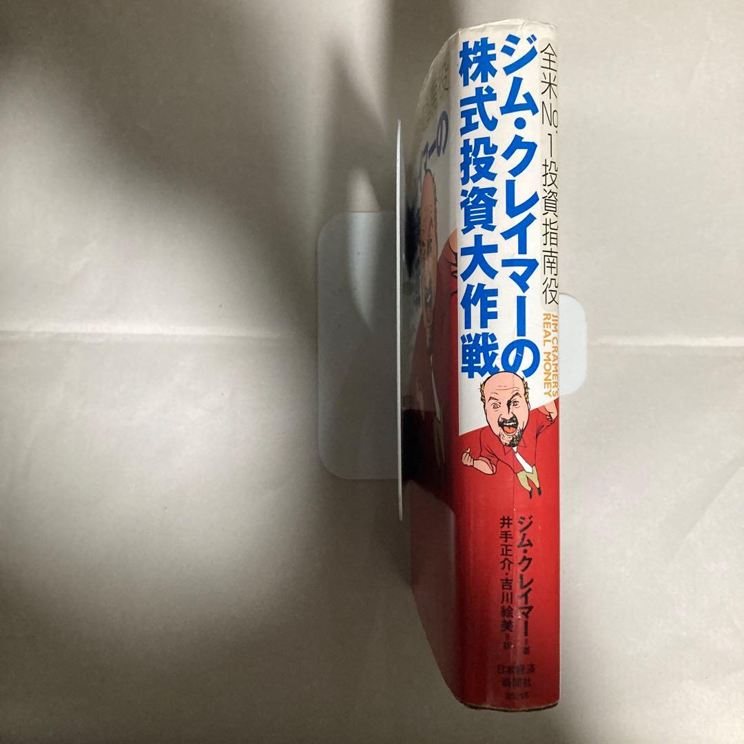 ジム・クレイマーの株式投資大作戦 : 全米no.1投資指南役　匿名配送