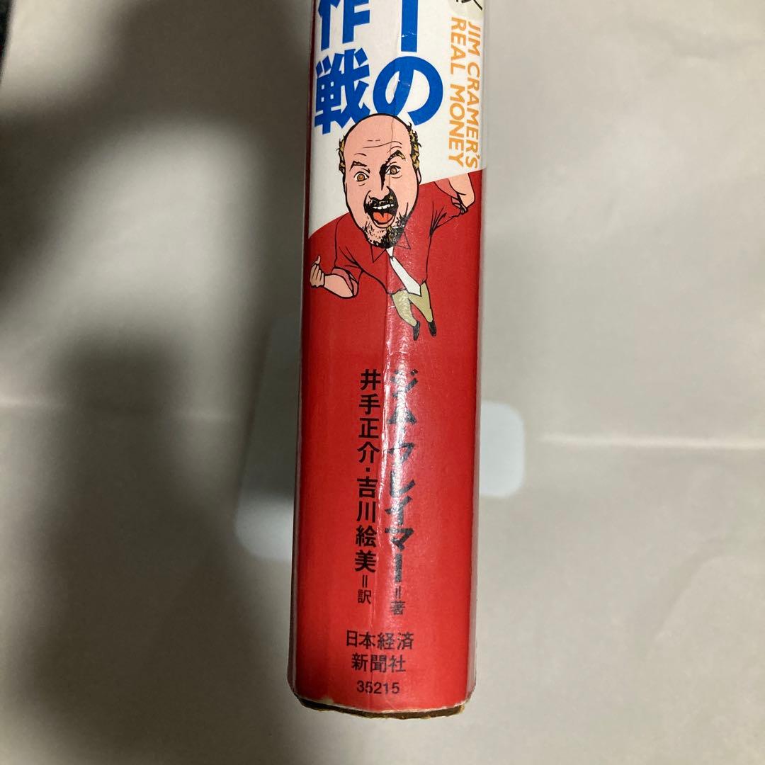 ジム・クレイマーの株式投資大作戦 : 全米no.1投資指南役　匿名配送