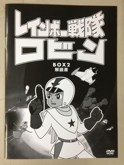 レインボー戦隊ロビン Box2 DVD-BOX