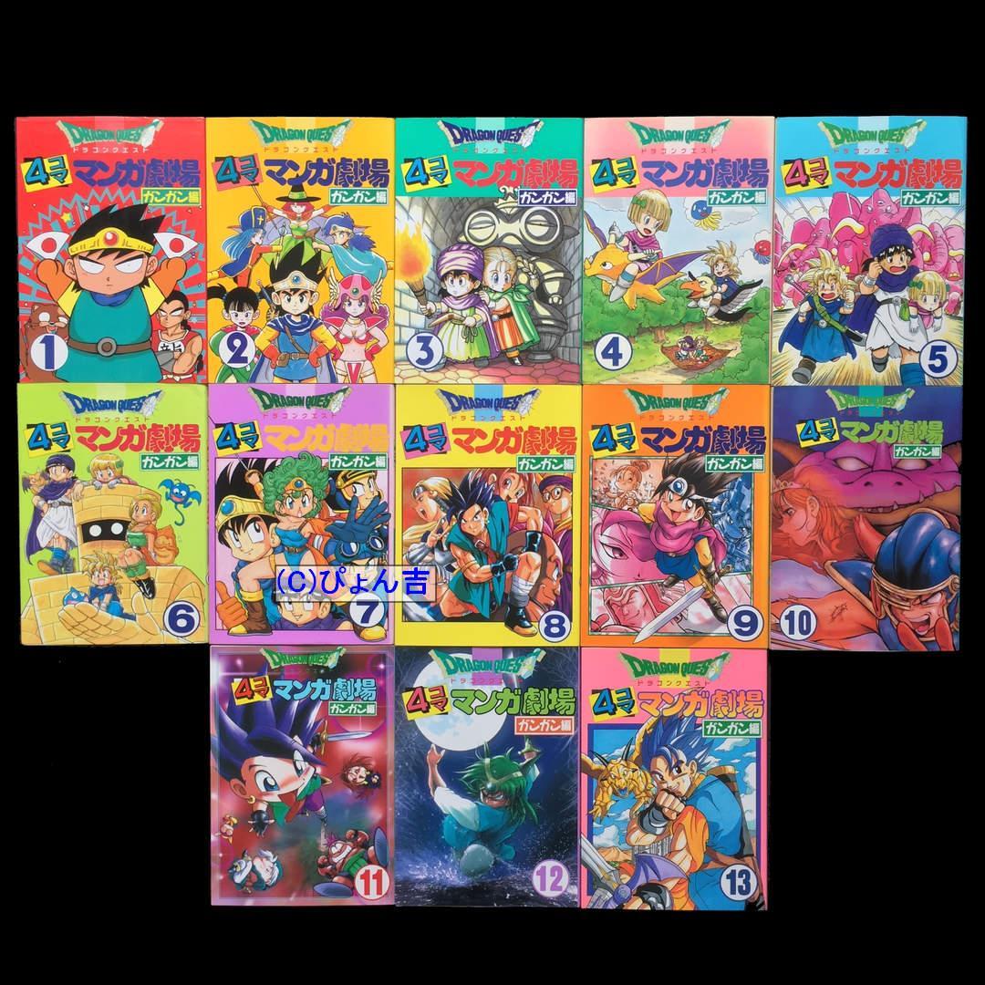 ドラゴンクエスト4コママンガ劇場ガンガン編全13巻 全巻セット ENIX