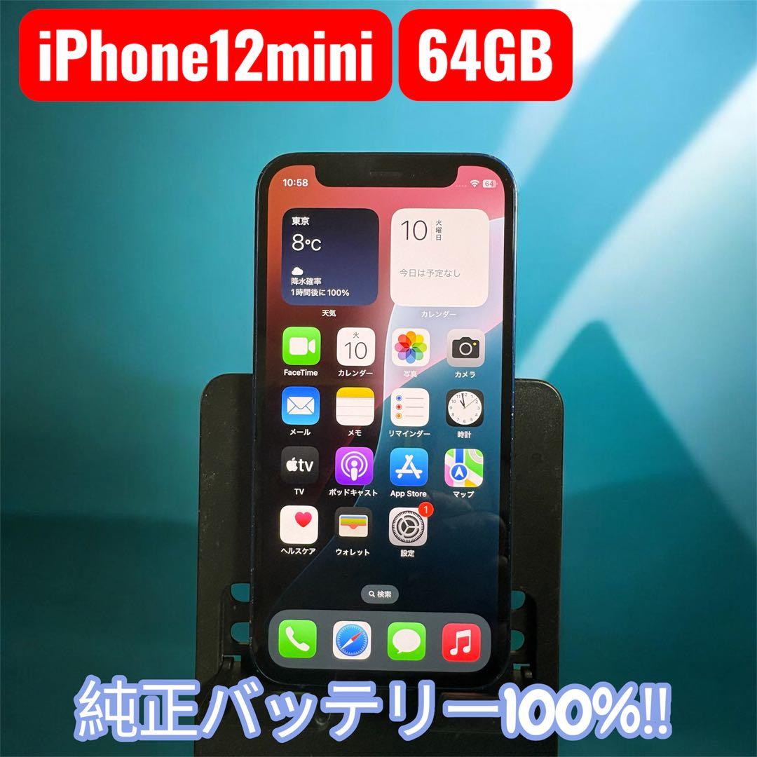 iPhone 12 mini 64GB バッテリー100%
