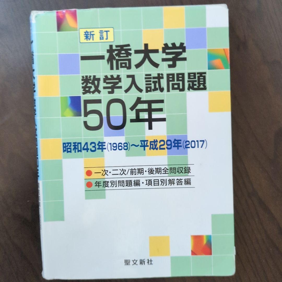 一橋大学 数学入試問題 50年 昭和43年(1968)〜平成29年(2017)