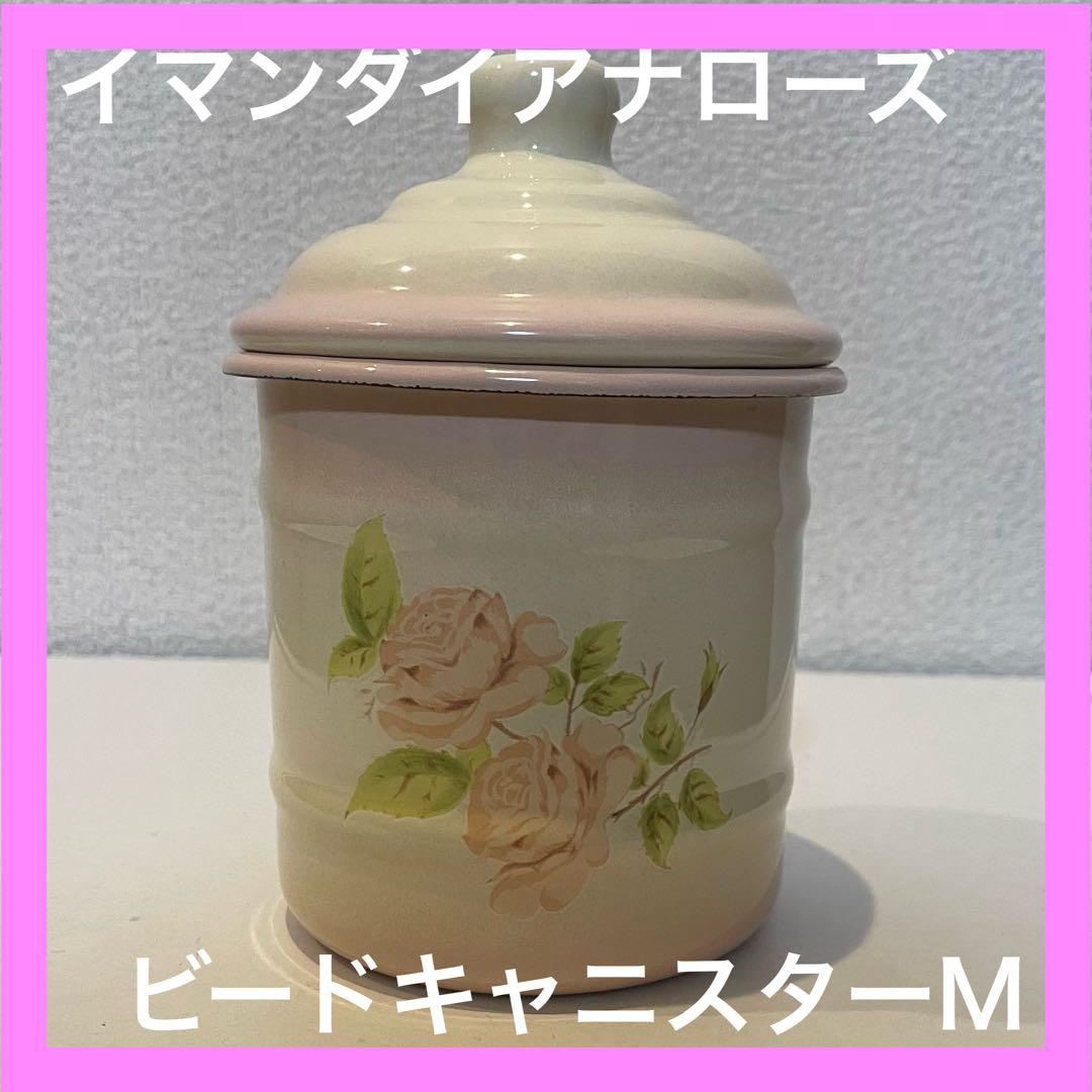 イマンダイアナローズ　ビードキャニスター　M 新品未使用　廃盤　レア