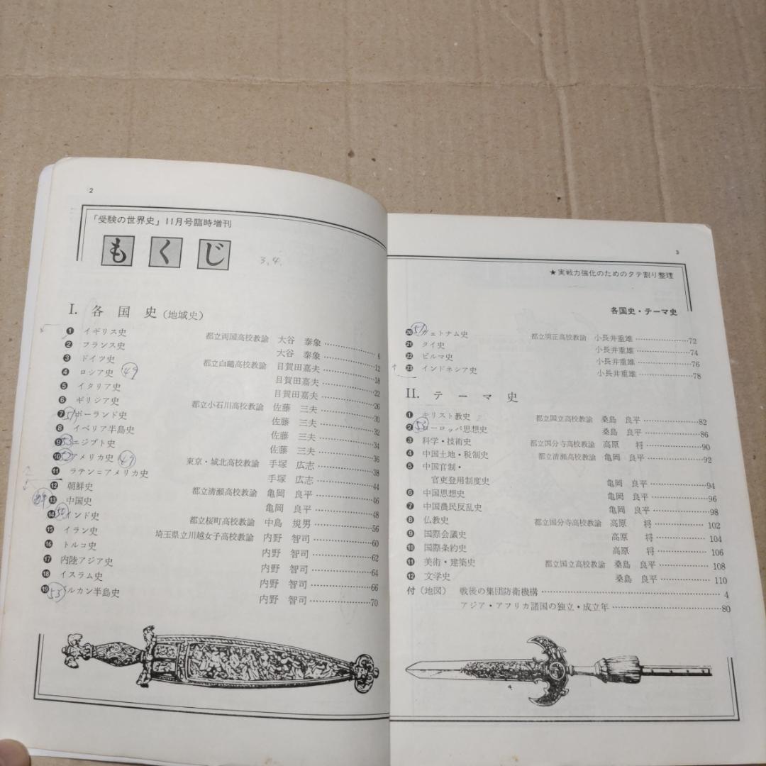 『受験の世界史』（1977年臨時増刊号［3冊］、1978年4〜12月号［9冊］）