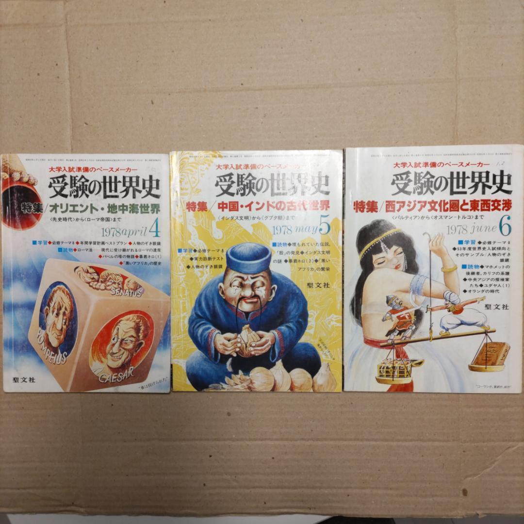 『受験の世界史』（1977年臨時増刊号［3冊］、1978年4〜12月号［9冊］）