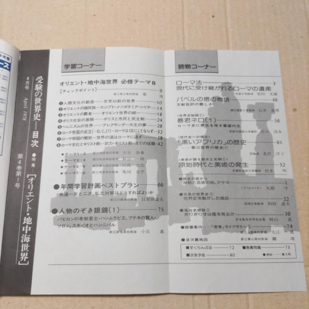 『受験の世界史』（1977年臨時増刊号［3冊］、1978年4〜12月号［9冊］）