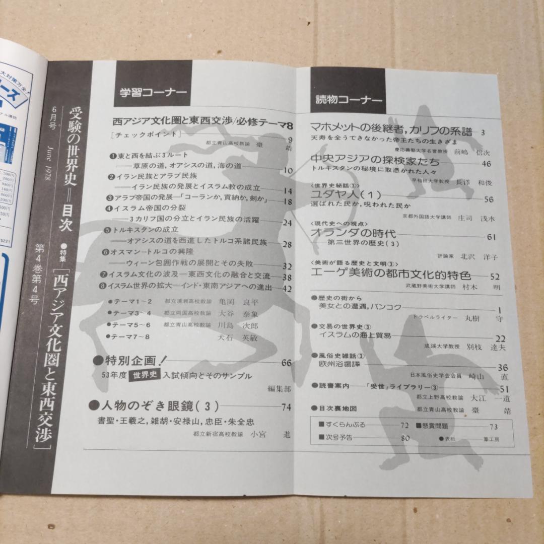 『受験の世界史』（1977年臨時増刊号［3冊］、1978年4〜12月号［9冊］）