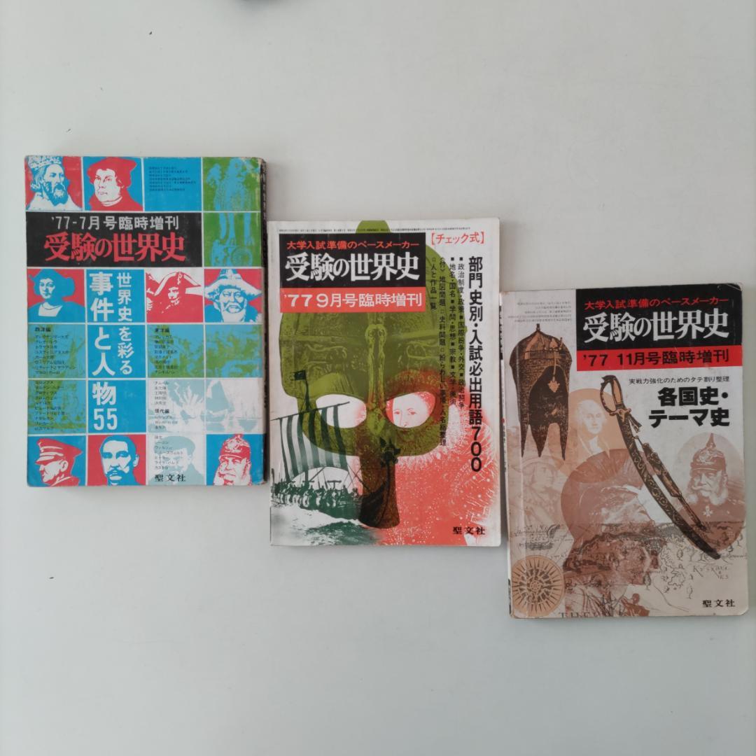 『受験の世界史』（1977年臨時増刊号［3冊］、1978年4〜12月号［9冊］）