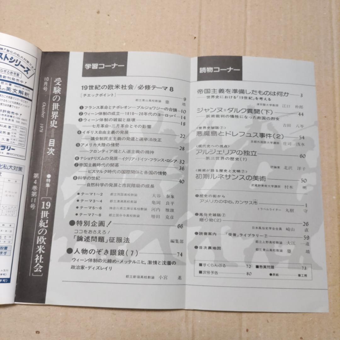 『受験の世界史』（1977年臨時増刊号［3冊］、1978年4〜12月号［9冊］）