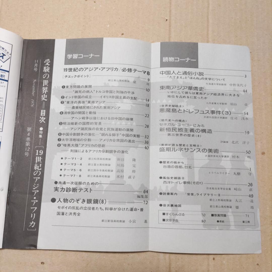 『受験の世界史』（1977年臨時増刊号［3冊］、1978年4〜12月号［9冊］）