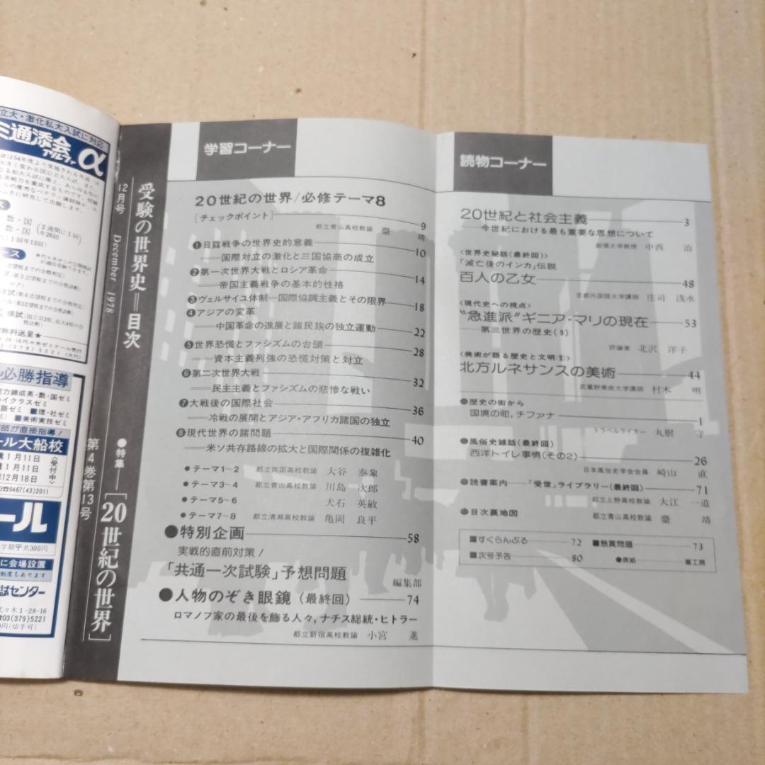 『受験の世界史』（1977年臨時増刊号［3冊］、1978年4〜12月号［9冊］）