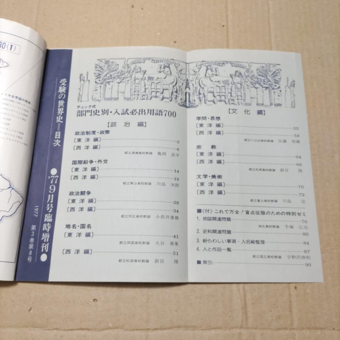 『受験の世界史』（1977年臨時増刊号［3冊］、1978年4〜12月号［9冊］）