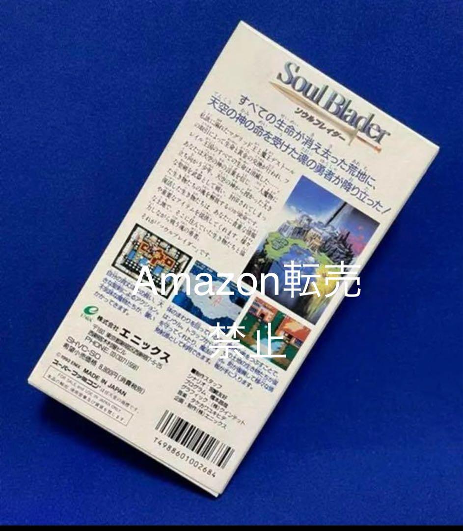 ★新品　SFC ソフト　ソウルブレイダー　エニックス　スーパーファミコン　極美品