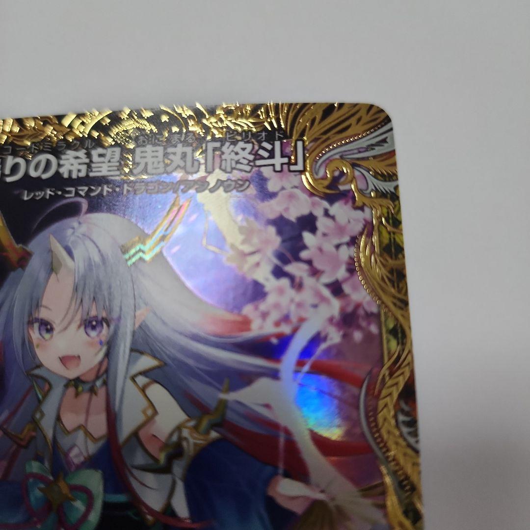 偽りの希望 鬼丸「終斗」　金トレジャー　鬼丸ピリオド　鬼丸終斗