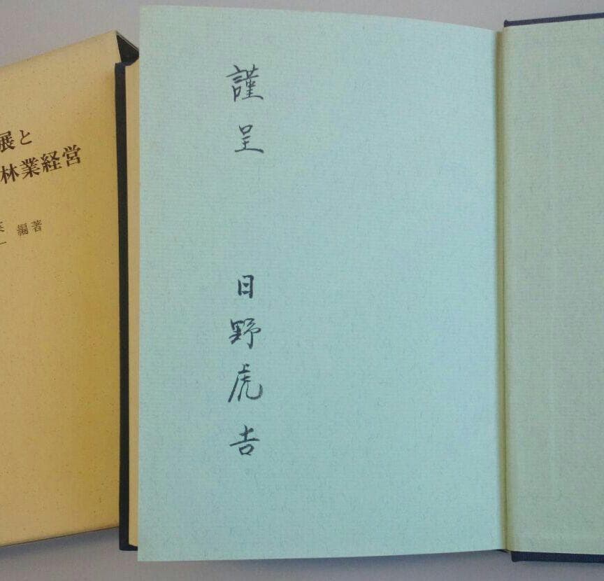 『木頭の林業発展と日野家の林業経営』　四手井綱英、半田良一　初版　当主署名入り