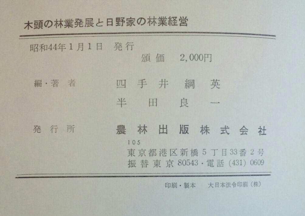 『木頭の林業発展と日野家の林業経営』　四手井綱英、半田良一　初版　当主署名入り