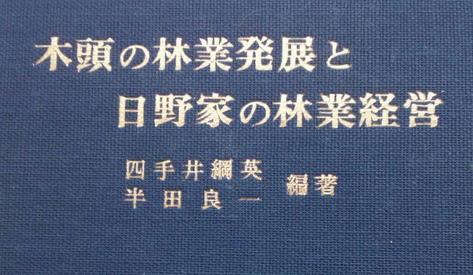 『木頭の林業発展と日野家の林業経営』　四手井綱英、半田良一　初版　当主署名入り