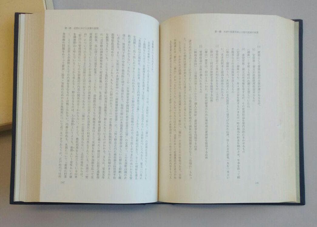 『木頭の林業発展と日野家の林業経営』　四手井綱英、半田良一　初版　当主署名入り