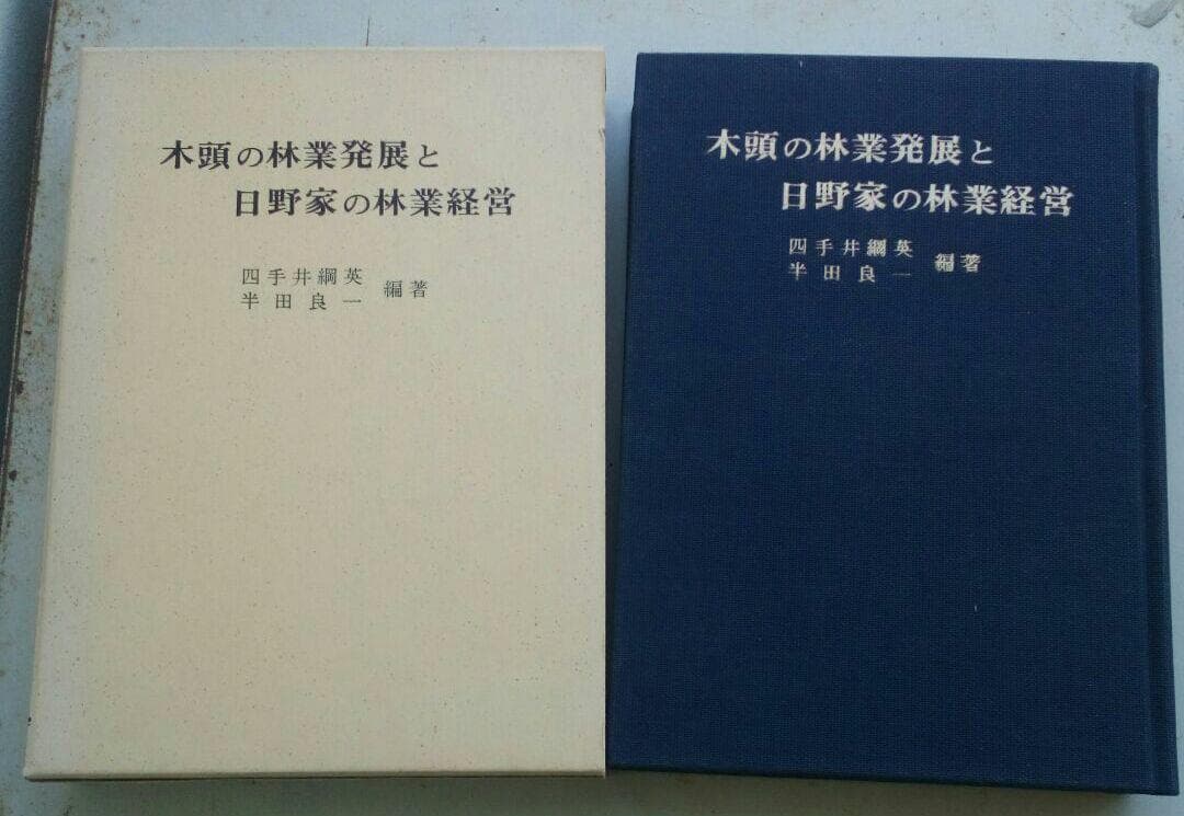 『木頭の林業発展と日野家の林業経営』　四手井綱英、半田良一　初版　当主署名入り
