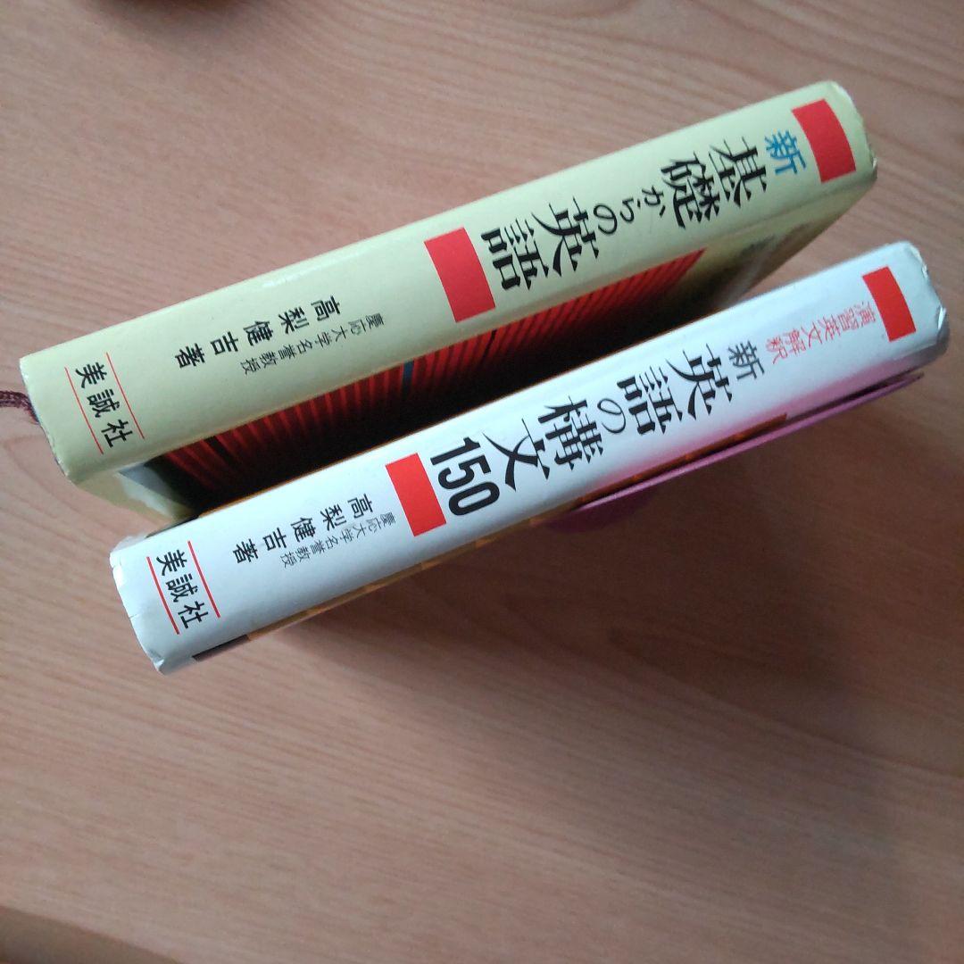 高校生の新基礎からの英語●演習英文解釈 新 英語の構文 150 高梨健吉 美誠社