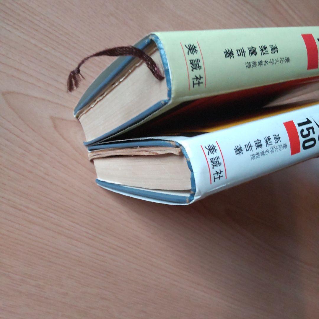 高校生の新基礎からの英語●演習英文解釈 新 英語の構文 150 高梨健吉 美誠社