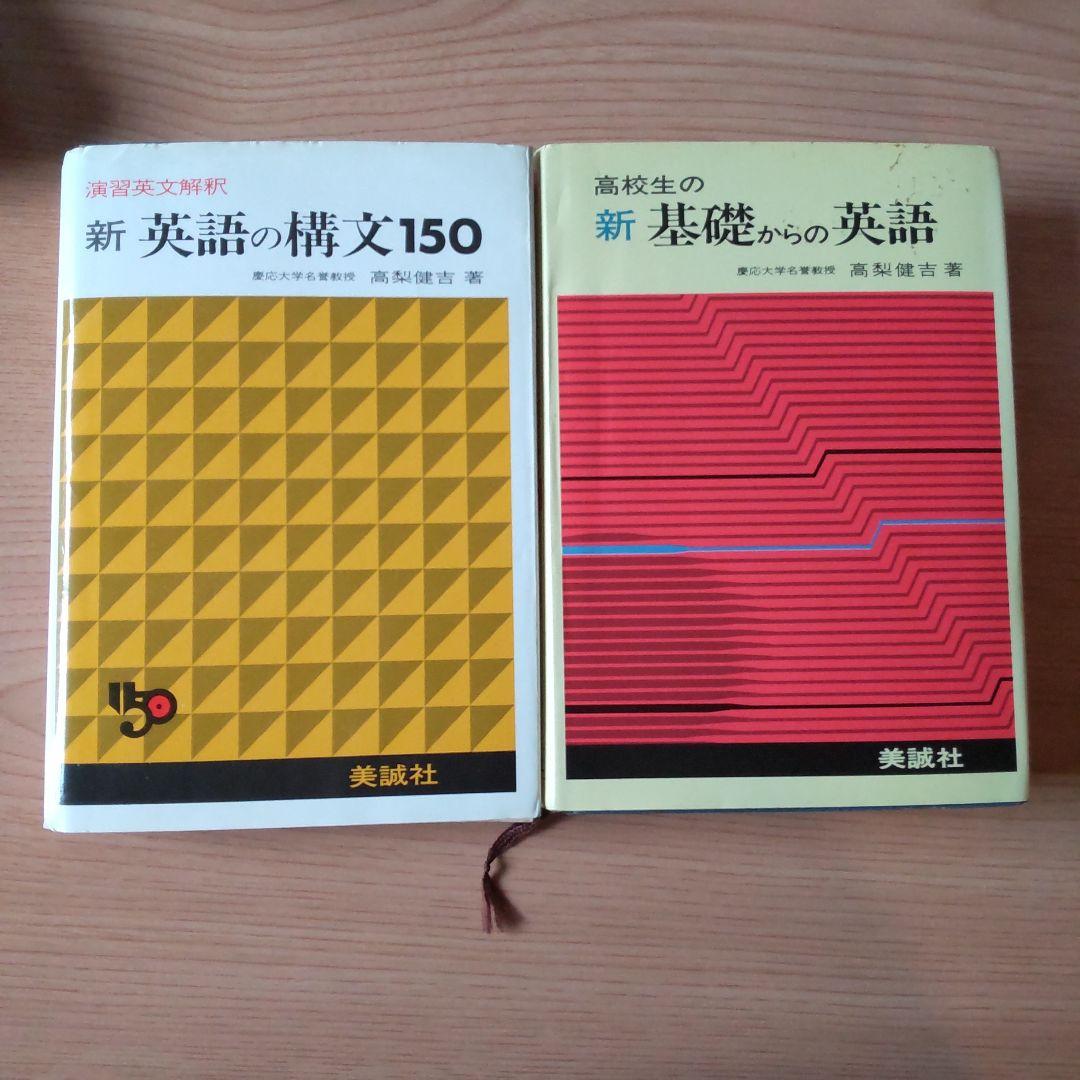 高校生の新基礎からの英語●演習英文解釈 新 英語の構文 150 高梨健吉 美誠社