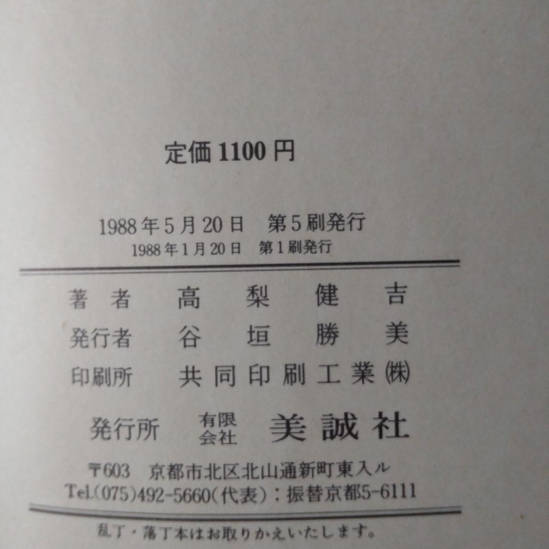 高校生の新基礎からの英語●演習英文解釈 新 英語の構文 150 高梨健吉 美誠社