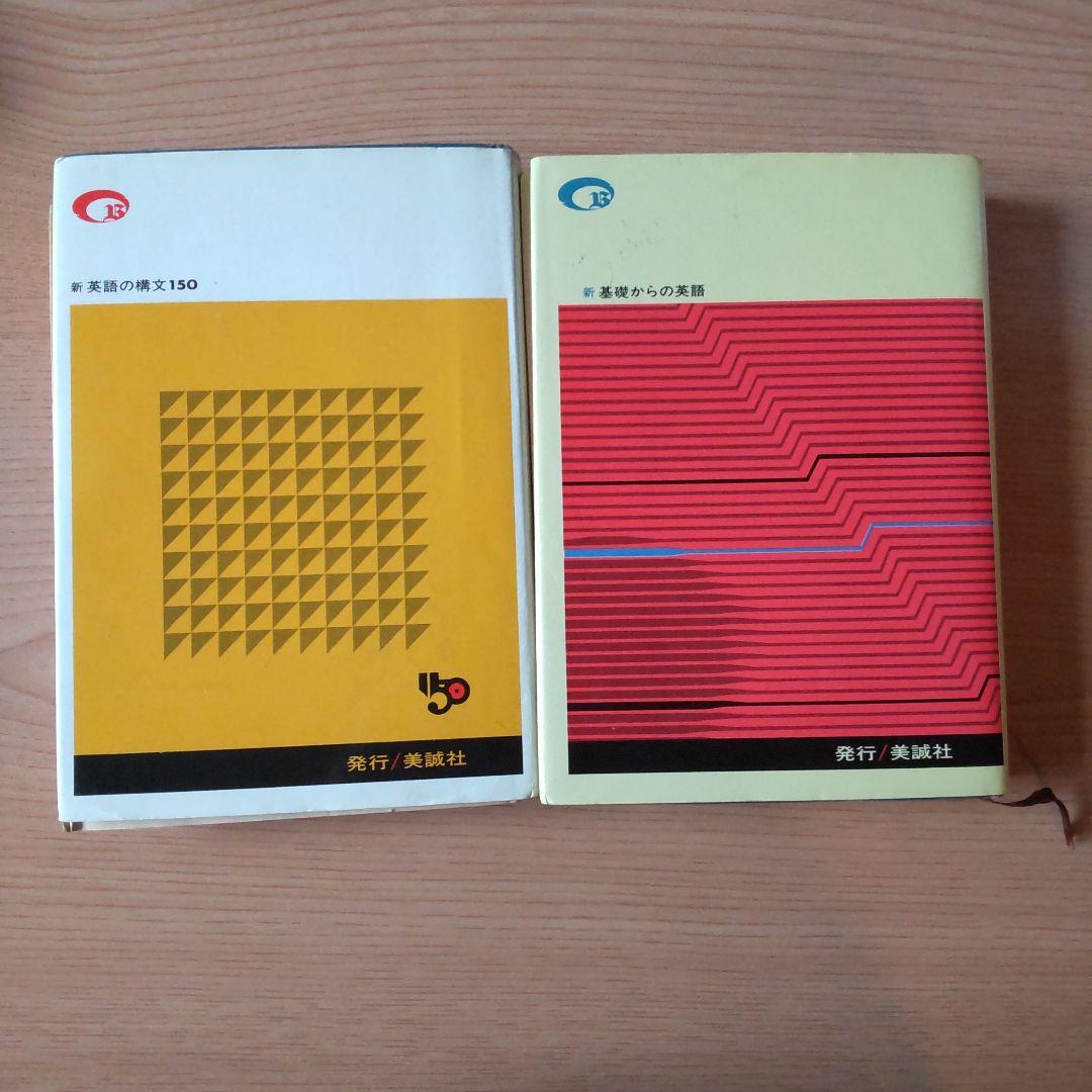 高校生の新基礎からの英語●演習英文解釈 新 英語の構文 150 高梨健吉 美誠社