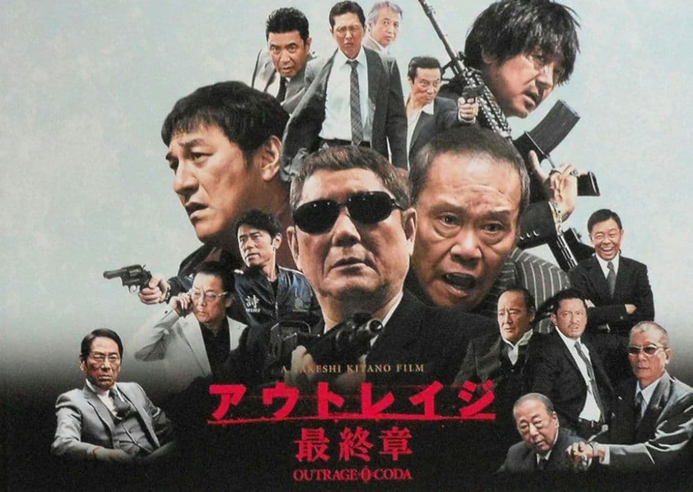 【配信停止作品】アウトレイジ 三部作 DVD 全3巻　北野 武 バイオレンス