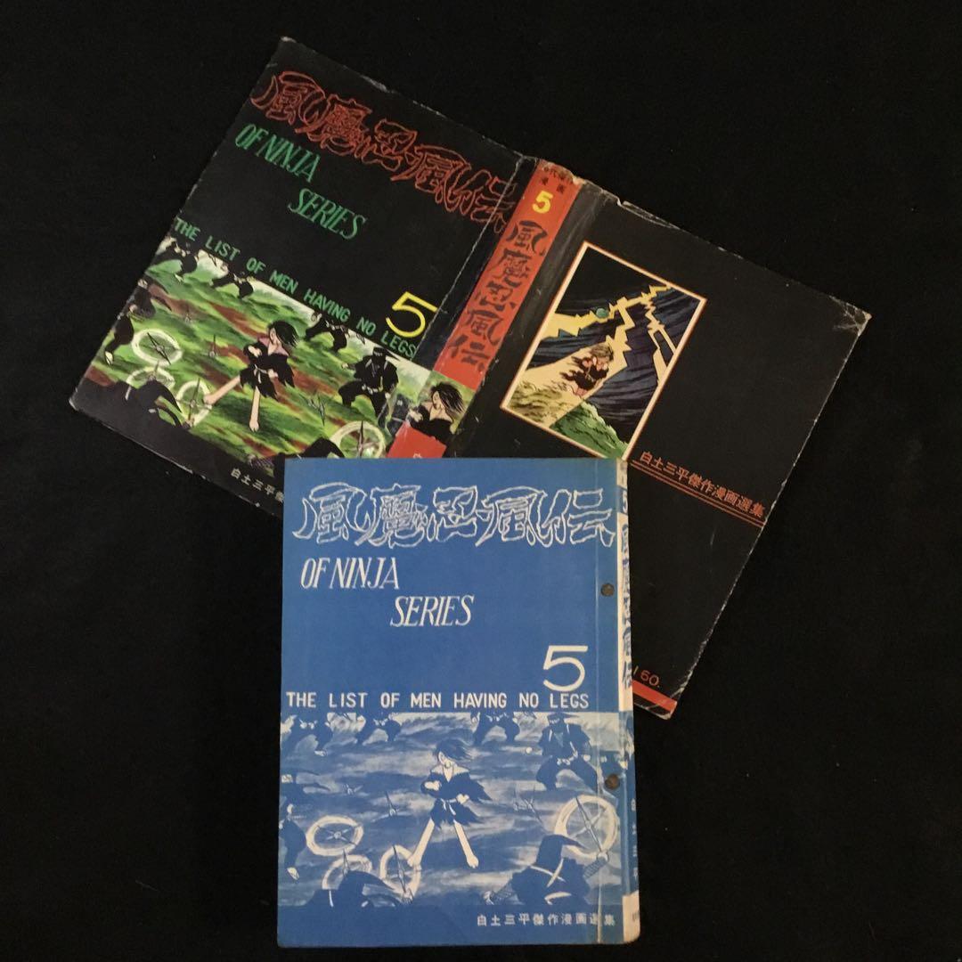 風魔忍風伝　5    白土三平