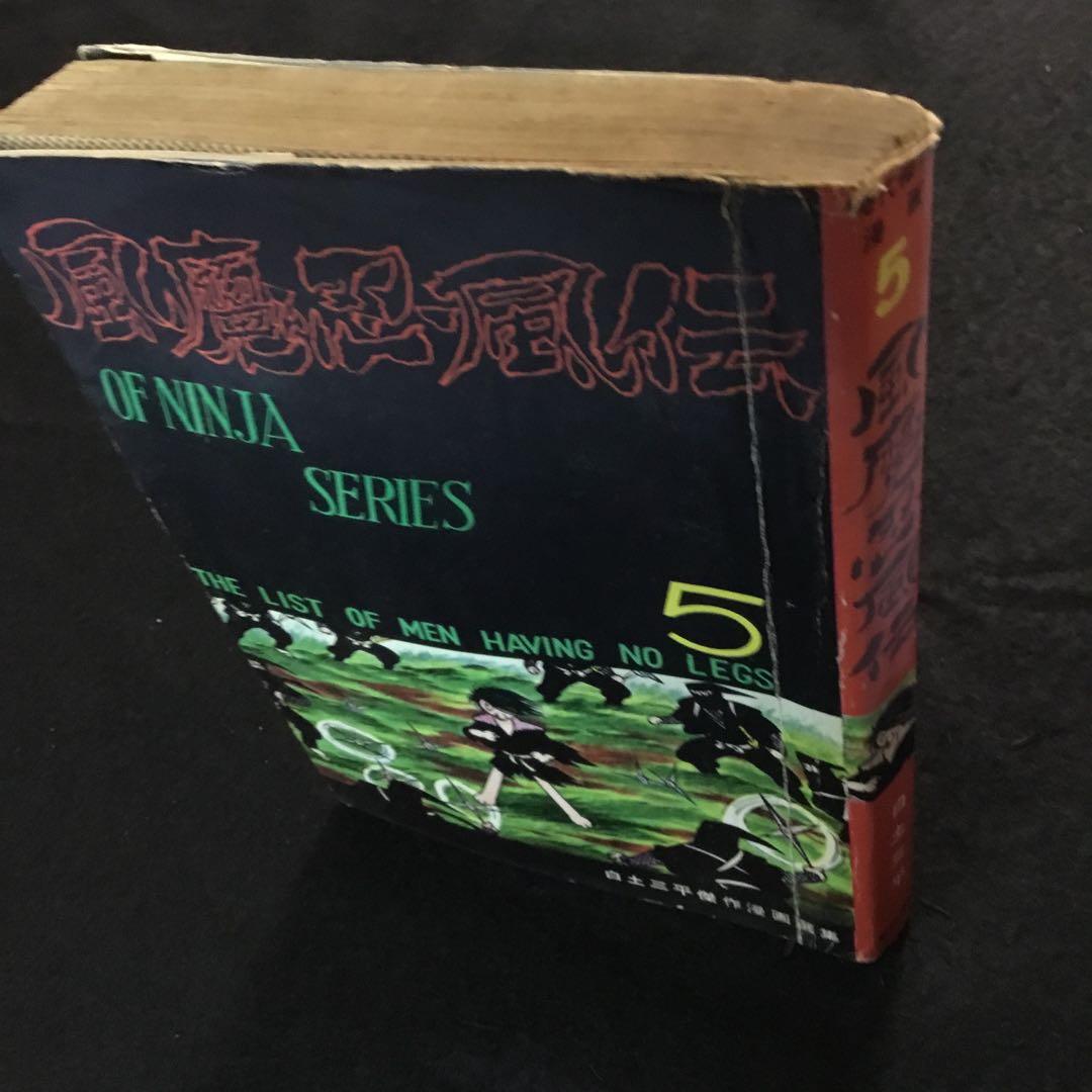 風魔忍風伝　5    白土三平