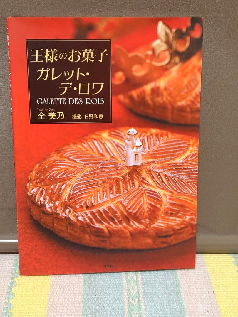 王様のお菓子 ガレット・デ・ロワ（コンテスト受賞記念本）